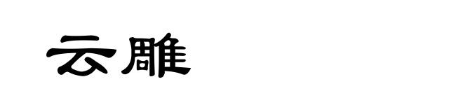 云雕
