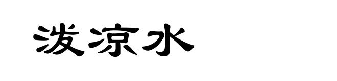 泼凉水