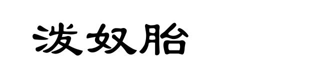 泼奴胎