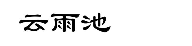 云雨池