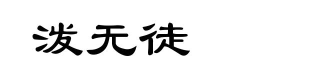 泼无徒