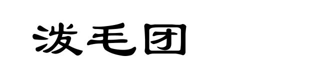 泼毛团