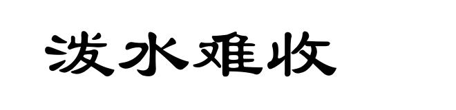 泼水难收