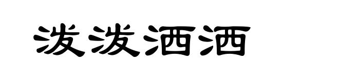 泼泼洒洒