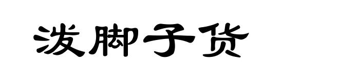 泼脚子货
