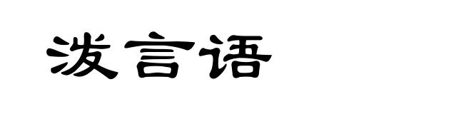 泼言语