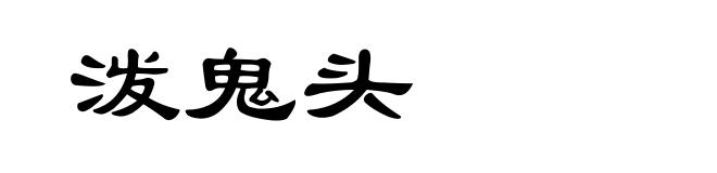 泼鬼头