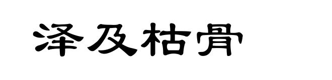 泽及枯骨