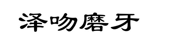 泽吻磨牙