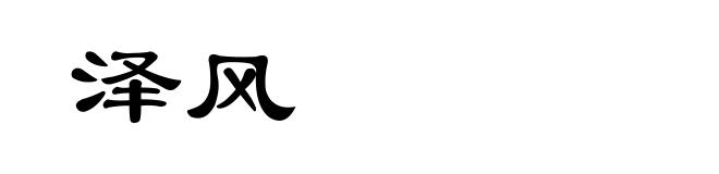 泽风