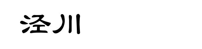 泾川