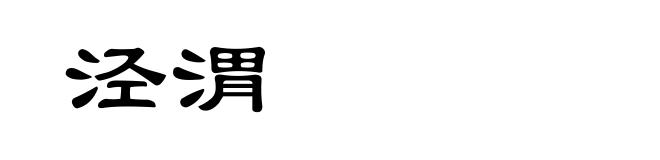 泾渭