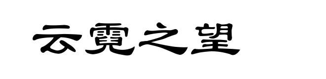 云霓之望