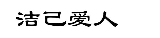 洁己爱人