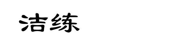 洁练