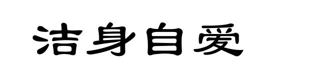 洁身自爱
