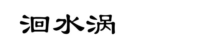 洄水涡