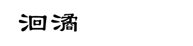 洄潏