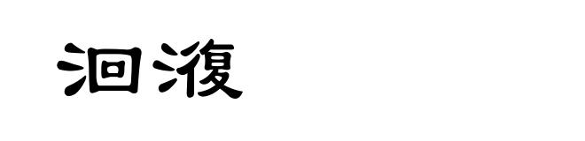 洄澓
