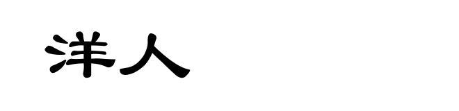 洋人