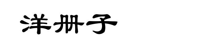 洋册子