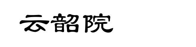 云韶院