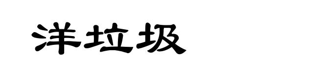 洋垃圾