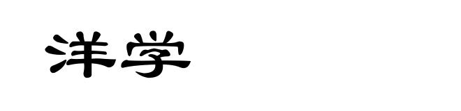 洋学