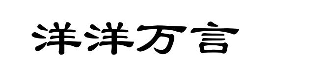 洋洋万言