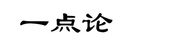 一点论