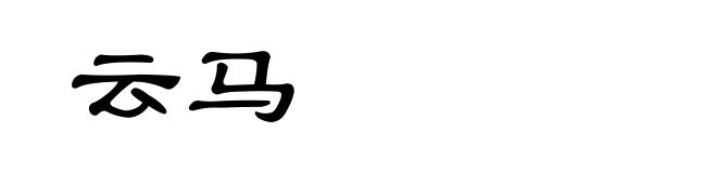 云马