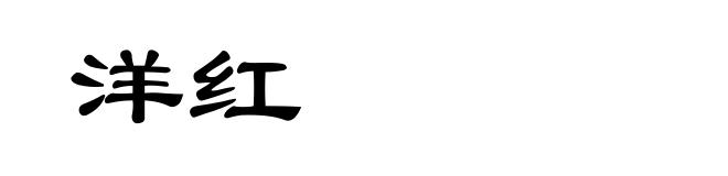 洋红