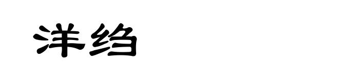 洋绉