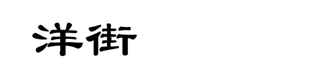 洋街