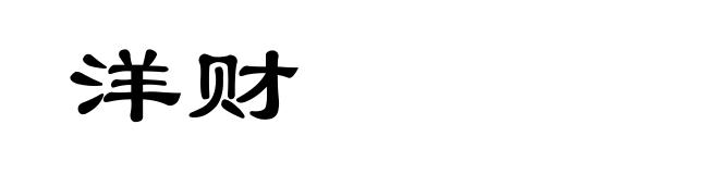 洋财