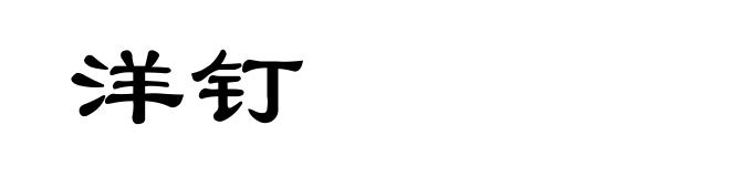 洋钉