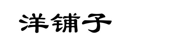 洋铺子