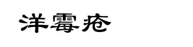 洋霉疮