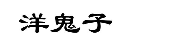 洋鬼子