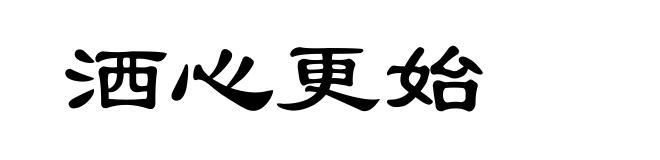 洒心更始