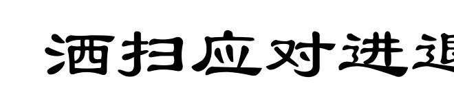 洒扫应对进退