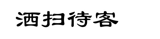 洒扫待客