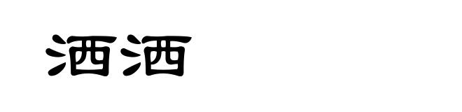 洒洒