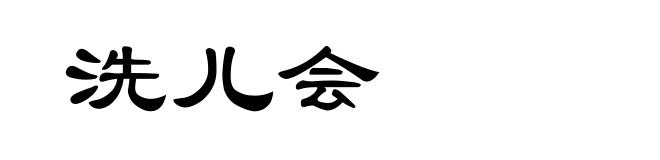 洗儿会