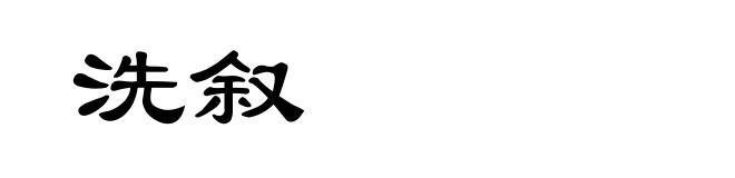 洗叙