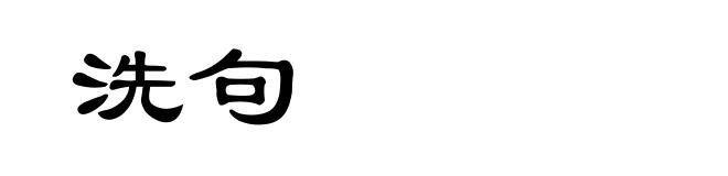 洗句