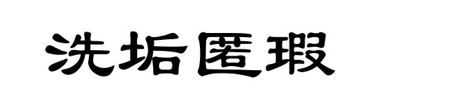洗垢匿瑕