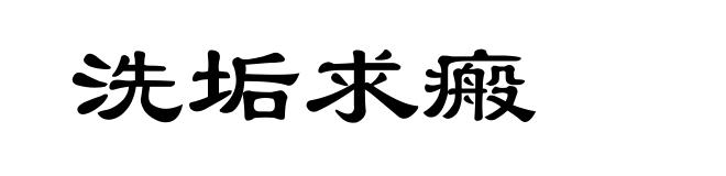 洗垢求瘢