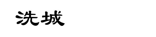 洗城