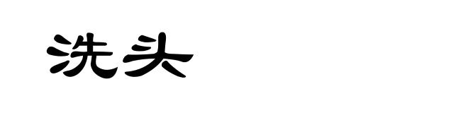 洗头